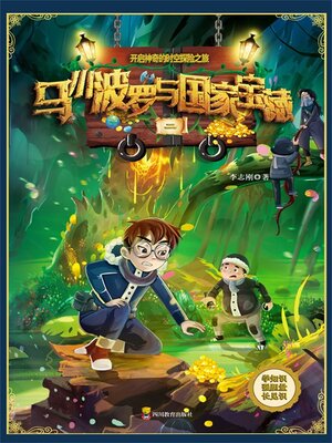 cover image of 马小波罗与国家宝藏